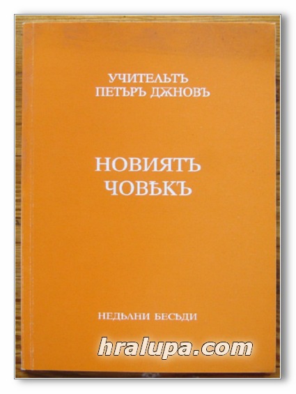 НОВИЯТ ЧОВЕК, НЕДЕЛНИ БЕСЕДИ 13 МАРТ 1921 Г. - 2 ОКТОМВРИ 1921 Г., УЧИТЕЛЯТ ПЕТЪР ДЪНОВ, 2002 Г.